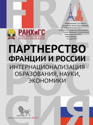 cover image of Партнерство Франции и России. Интернационализация образования, науки, экономики